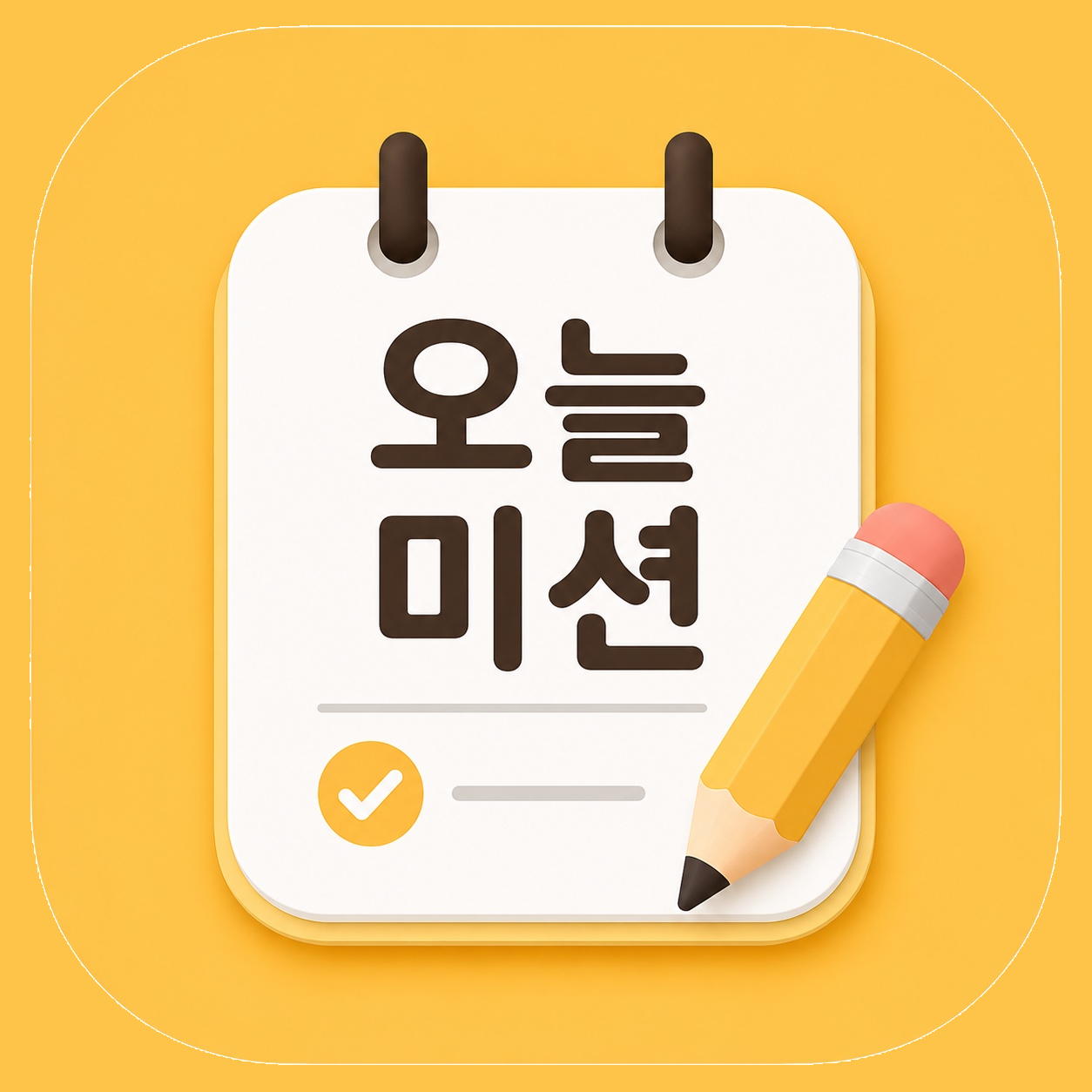 오늘미션 앱 아이콘
